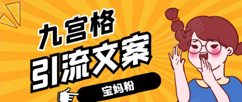 九宫格文案引流课：手把手教你快手引流精准宝妈粉【视频课程】-生财有道