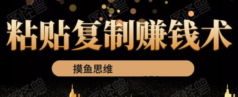 复制粘贴赚钱术：0成本，利润一单99，模式简单粗暴，粘贴复制即可赚钱-生财有道