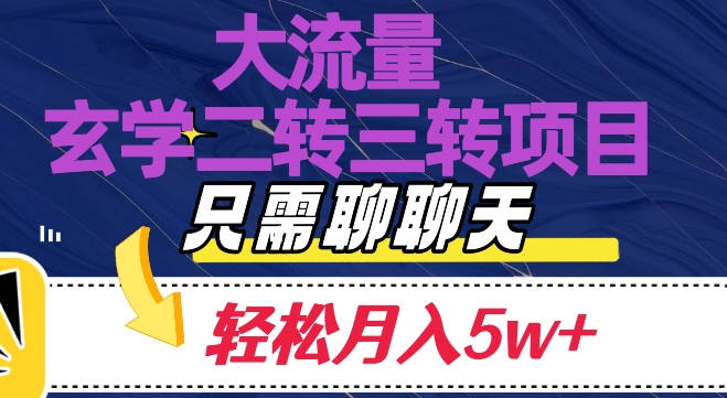 大流量国学二转三转暴利项目，聊聊天轻松月入5W+【揭秘】-生财有道