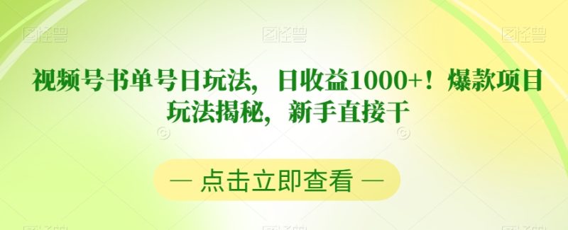 视频号书单号日玩法，日收益1000+！爆款项目玩法揭秘，新手直接干【揭秘】-生财有道