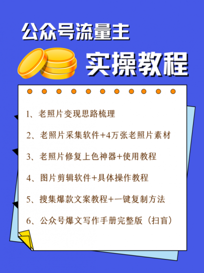 公众号流量主项目，简单搬运，一篇文章收益2000+-生财有道
