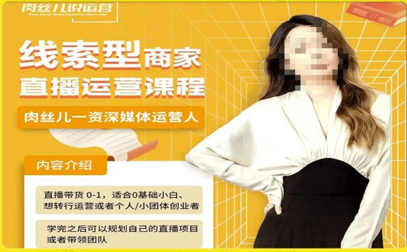 线索型商家小风车直播运营课程，留资直播间直播带货0-1手把手教学，操盘手助力从0-1轻松做-生财有道