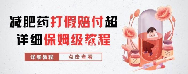 外面收费2800的减肥药打假赔付超详细教程解析,稳稳下车【详细玩法教程】【仅揭秘】-生财有道