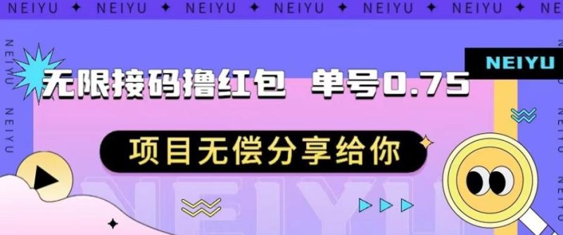 无限接码撸红包单号0.75项目无偿分享给你【揭秘】-生财有道