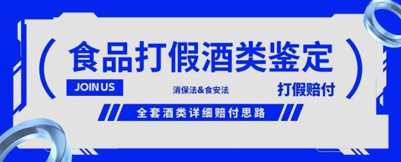 酒类食品鉴定方法合集-打假赔付项目，全套酒类详细赔付思路【仅揭秘】-生财有道