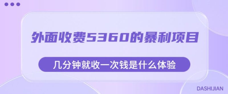 外面收费5360的暴利项目，几分钟就收一次钱是什么体验，附素材【揭秘】-生财有道