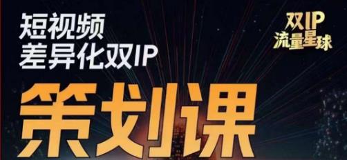 干饭人伊伊莫大虾流量星球，​短视频差异化双IP策划课（2023新版）-生财有道