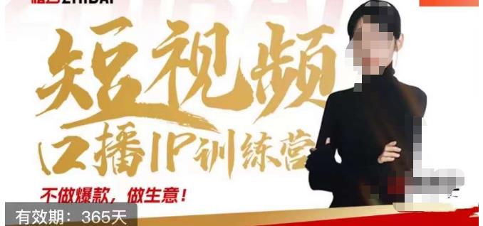 大实话IP圈周百见短视频口播IP训练营，讲透短视频创业核心方法-生财有道