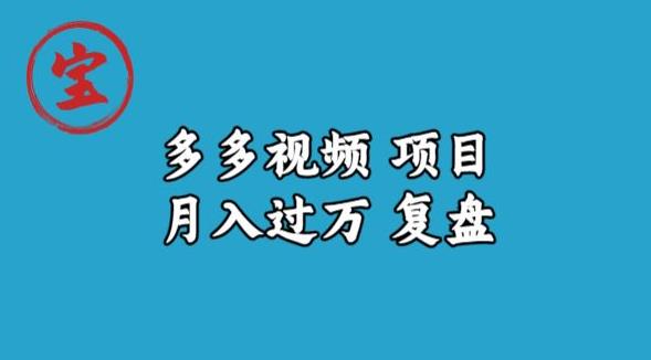 宝哥多多视频项目月入过万，详细复盘【揭秘】-生财有道