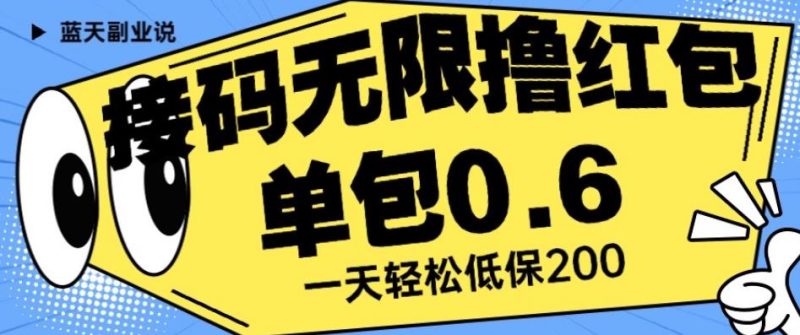 接码无限撸红包一分钟0.6无脑操作一天保底利润200【揭秘】-生财有道