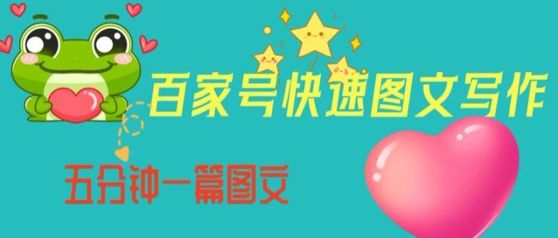 百家号快速图文写作，从起号到定位，带内容制作，五分钟一篇图文【揭秘】-生财有道