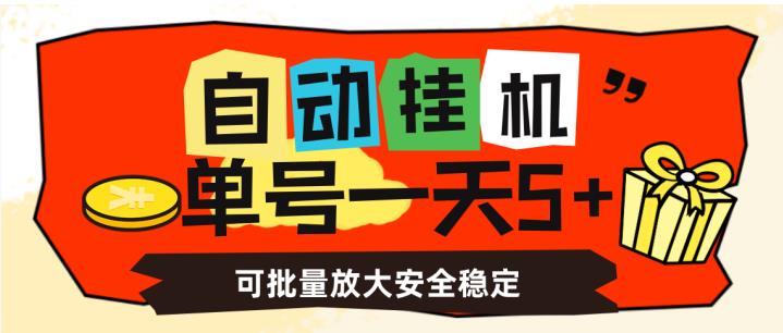 自动挂机，单号一天5+，可批量放大安全稳定【揭秘】-生财有道