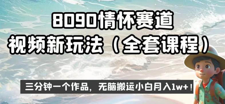 8090情怀赛道视频新玩法，三分钟一个作品，无脑搬运小白月入1w+【揭秘】-生财有道