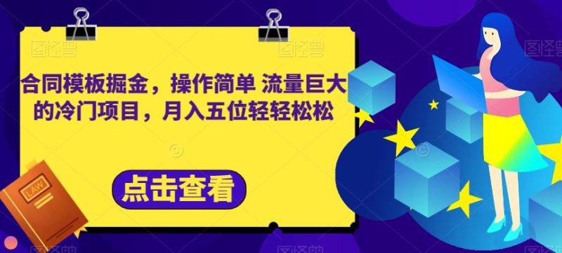 合同模板掘金，操作简单流量巨大的冷门项目，月入五位轻轻松松【揭秘】-生财有道