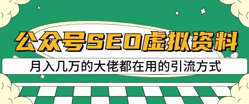 公众号SEO虚拟资料，操作简单，日入500+，可批量操作【揭秘】-生财有道