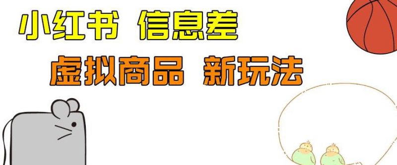 外边收费399的小红书新玩法,虚似商品之拼多多助力项目,单号100+的课程解析【揭秘】-生财有道