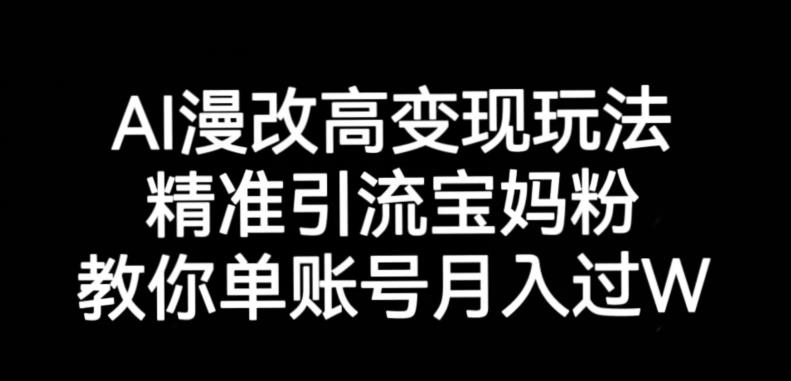 AI漫改头像高级玩法,精准引流宝妈粉,高变现打发单号月入过万【揭秘】-生财有道