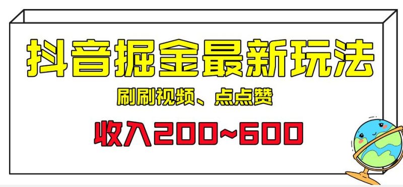 外面收费899的抖音掘金最新玩法，一个任务200~600【揭秘】-生财有道