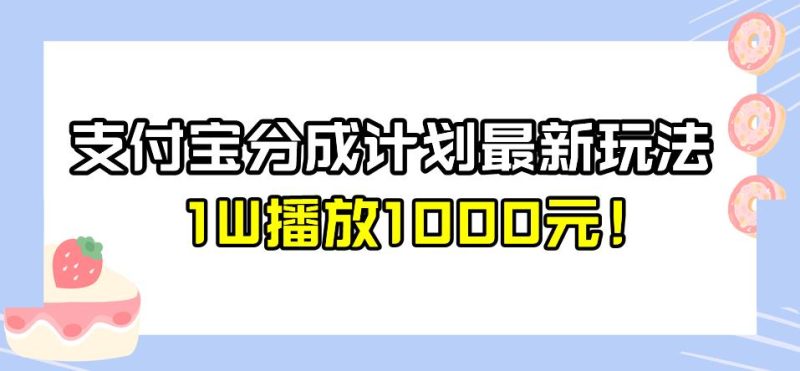 全新蓝海,支付宝分成计划最新玩法介绍,1W播放1000元!【揭秘】-生财有道