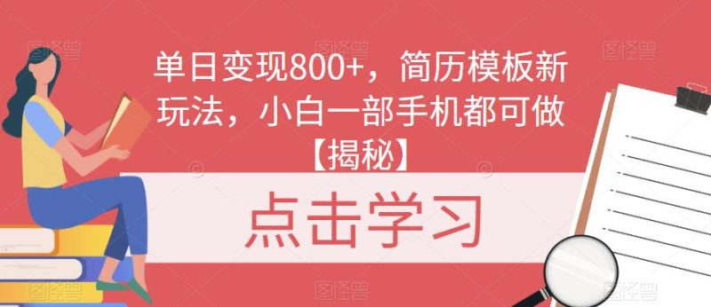 单日变现800+，简历模板新玩法，小白一部手机都可做【揭秘】-生财有道