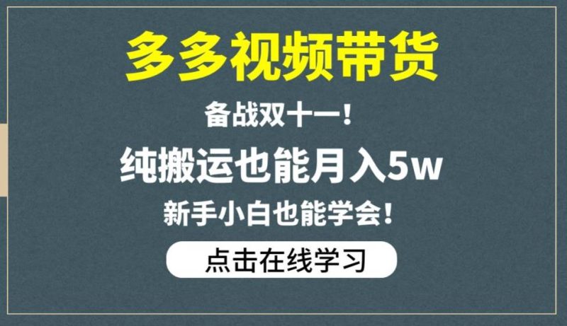 多多视频带货,备战双十一,纯搬运也能月入5w,新手小白也能学会-生财有道