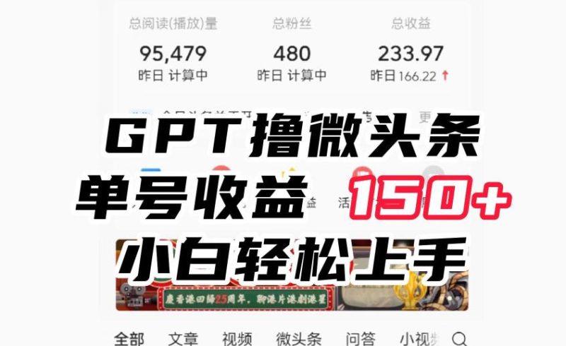 ChatGpt撸微头条，单号收益150+，适合新手小白操作省时无压力【揭秘】-生财有道
