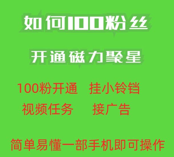 最新外面收费398的快手100粉开通磁力聚星方法操作简单秒开-生财有道