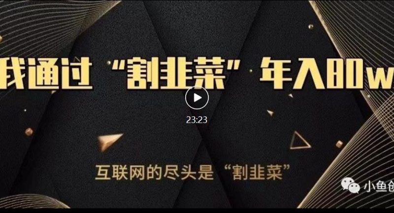 知识付费才是最好的项目,教你如何通过知识付费月入5万【揭秘】-生财有道