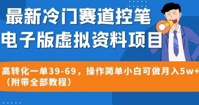 最新冷门赛道控笔电子版虚拟资料，高转化一单39-69，操作简单小白可做月入5w+（附带全部教程）【揭秘】-生财有道