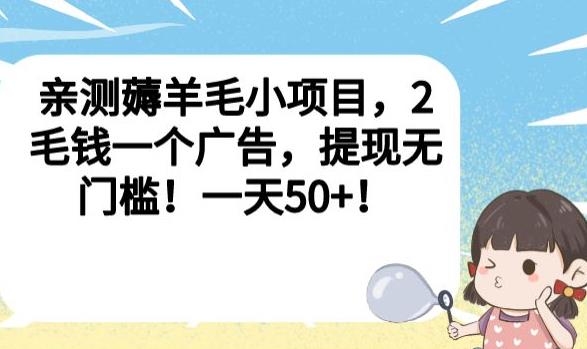 亲测薅羊毛小项目,2毛钱一个广告,提现无门槛!一天50+【揭秘】-生财有道