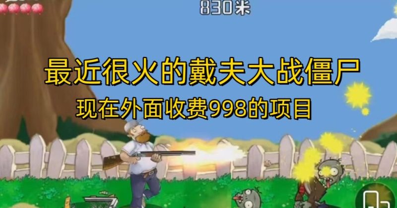 外面收费998的项目最近很火的戴夫大战僵尸,还没烂大街,现在玩定能吃肉-生财有道