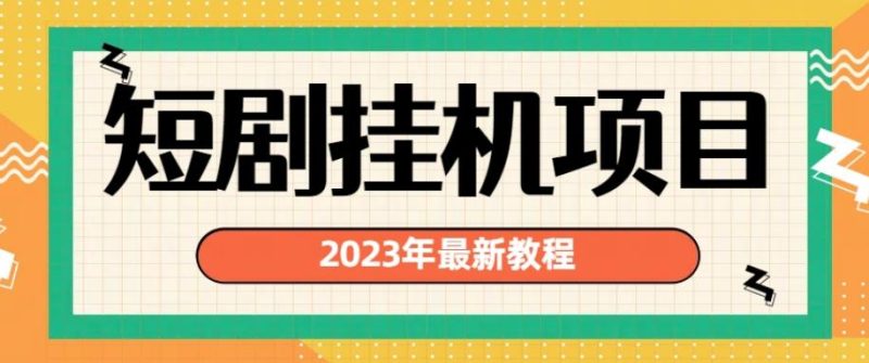 2023年最新短剧挂机项目，暴力变现渠道多【揭秘】-生财有道