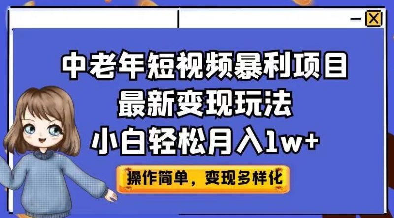 中老年短视频暴利项目最新变现玩法,小白轻松月入1w+【揭秘】-生财有道