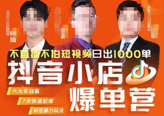 推易·抖店精细化运营,7月份线上直播课商品卡自然流推荐流,起店高阶等玩法-生财有道