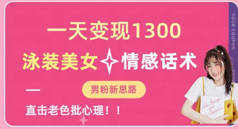 一天变现1300,泳装美女+情感话术,提供素材,无脑矩阵操作【揭秘】-生财有道