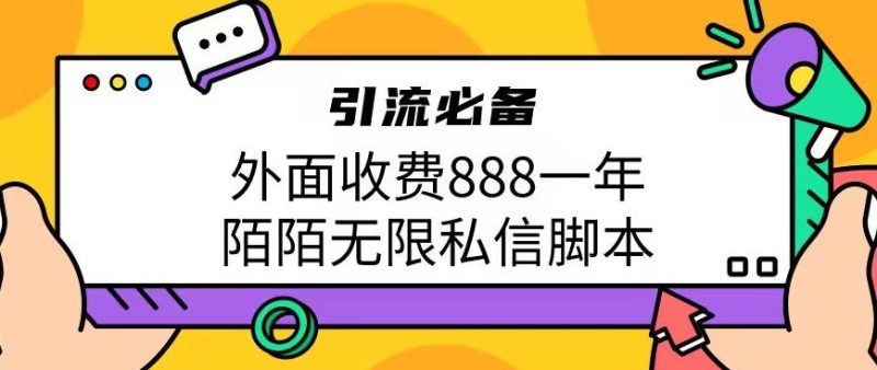 外面收费888一年陌陌无限私信脚本，引流必备【脚本+教程】-生财有道