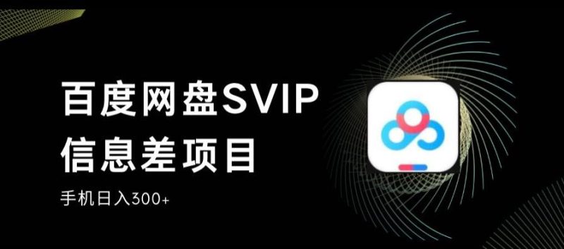 百度网盘SVIP信息差项目，0投入小白极速上手，手机稳定日入300+【揭秘】-生财有道