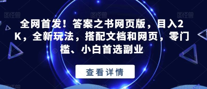 全网首发！答案之书网页版，目入2K，全新玩法，搭配文档和网页，零门槛、小白首选副业【揭秘】-生财有道