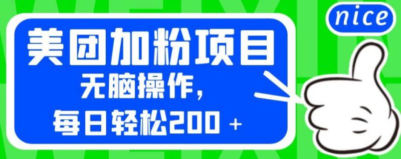 外面卖980的美团加粉项目，无脑操作，每日轻松200＋【揭秘】-生财有道