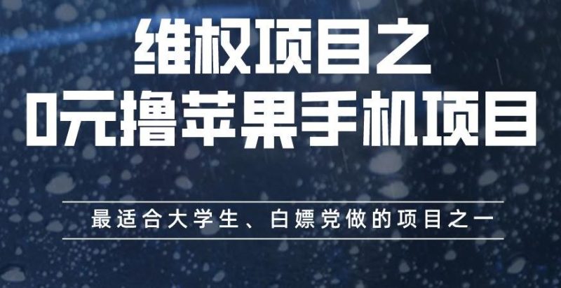 维权项目之0元撸苹果手机项目,最适合大学生、白嫖党做的项目之一【揭秘】-生财有道
