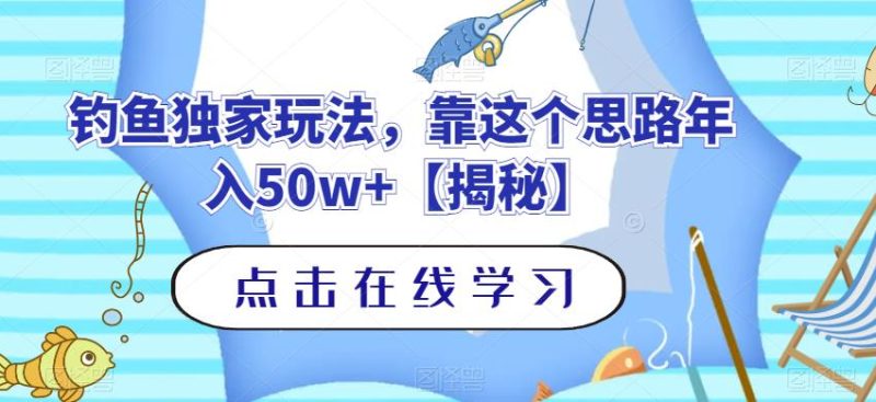 钓鱼独家玩法,靠这个思路年入50w+【揭秘】-生财有道