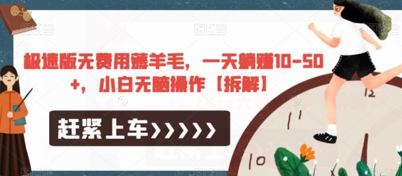 极速版无费用薅羊毛，一天躺赚10-50+，小白无脑操作【拆解】-生财有道