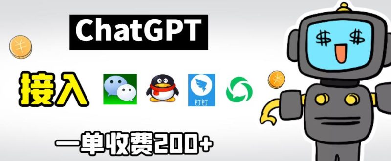 chatGPT接入微信、QQ、钉钉等聊天软件的视频教程和源码，单次收费200+-生财有道