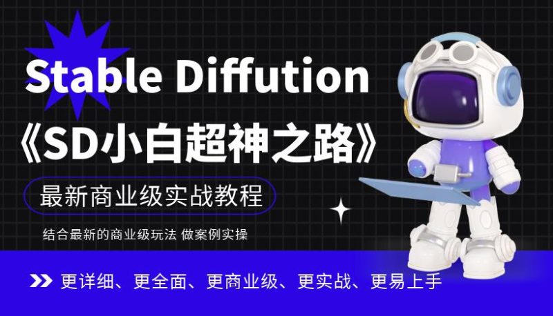 Stable Diffution小白超神之路，超详细AI绘画实操课，手把手带你掌握Stable Diffution商业级玩法-生财有道