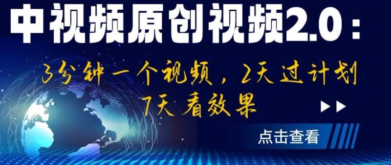 中视频原创视频2.0:3分钟一个视频,2天过计划,7天看效果【揭秘】-生财有道