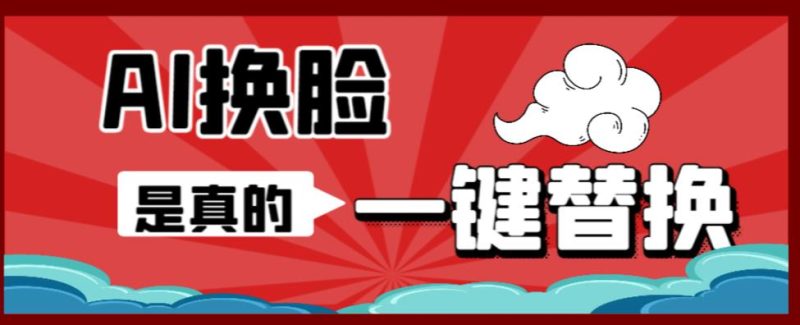 AI换脸替换工具离线版V1.2+保姆级视频教程(一键操作,小白一看就会)一张图实现视频或者图片换脸-生财有道