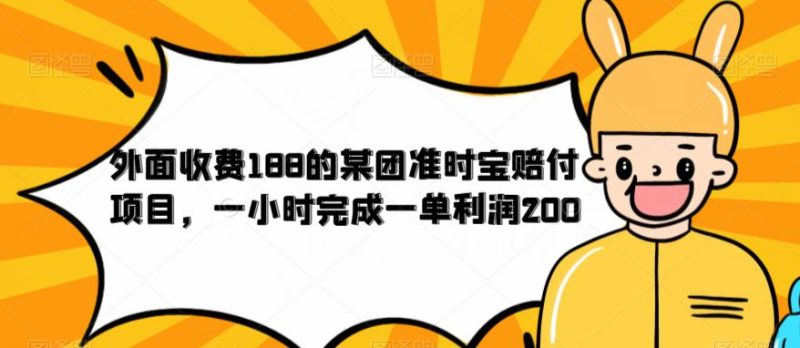 外面收费188的美团准时宝赔付项目，一小时完成一单利润200【仅揭秘】-生财有道