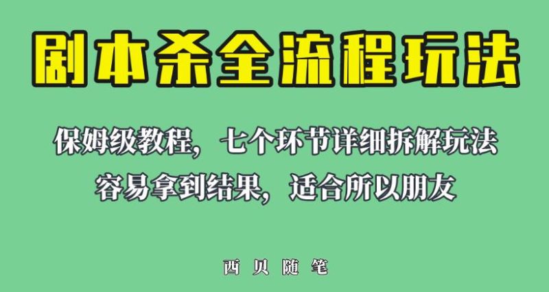 适合所有朋友的剧本杀全流程玩法，虚拟资源单天200-500收益！【揭秘】-生财有道