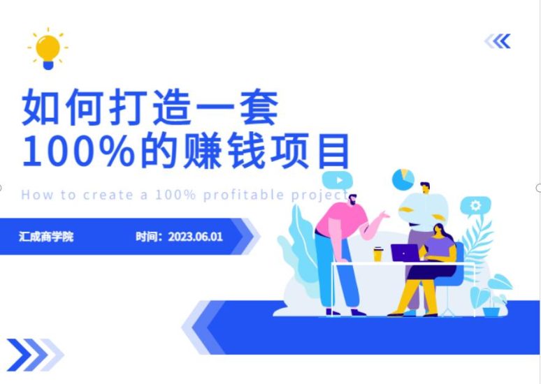 最新6月份《如何设计一套100%赚钱的项目系统》【揭秘】-生财有道