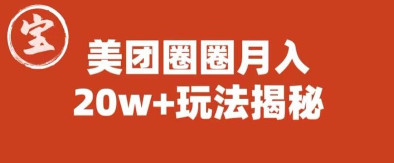 宝哥美团圈圈收益20W+玩法大揭秘（图文教程）-生财有道